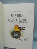 鳥と卵と巣の大図鑑