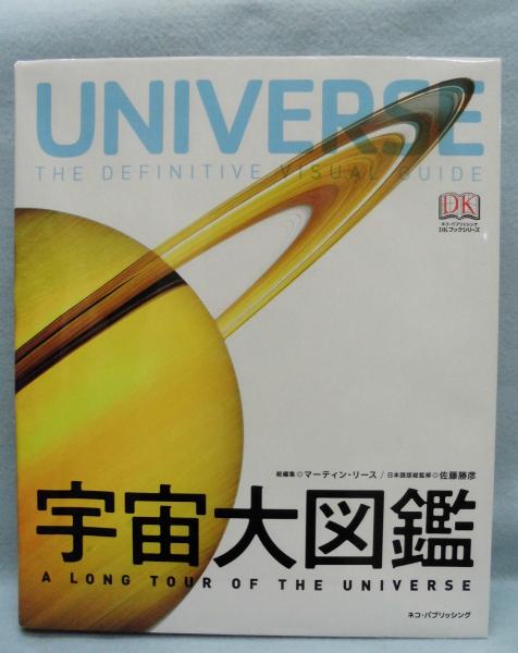 宇宙大図鑑 マーティン リース 総編集 佐藤勝彦 日本語版総監修 古本 中古本 古書籍の通販は 日本の古本屋 日本の古本屋