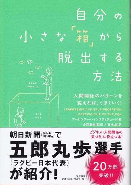 自分の小さな「箱」から脱出する方法 : 人間関係のパターンを変えれば 