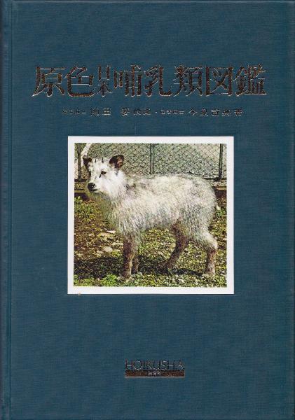 ☆【古書・昭和19年・2,000部限定】日本哺乳動物史（K_0990） 【公式通販】