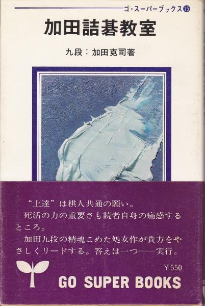 加田詰碁教室(加田克司 著) / 古本、中古本、古書籍の通販は「日本の