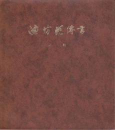 池坊花傳書