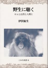 野生に聴く : サルと自然と人間と