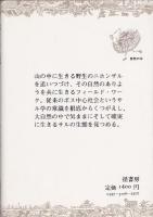 野生に聴く : サルと自然と人間と