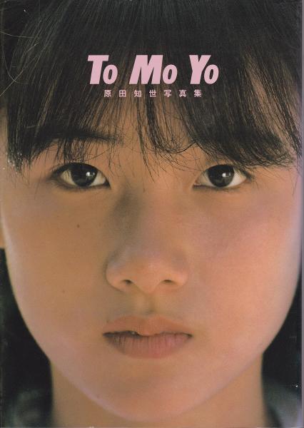 原田知世　写真集・パンフレットなど　12点セット Amazon.co.jp: 原田知世写真集 : ザテレビジョン: 本