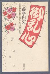 御乱心 : 落語協会分裂と、円生とその弟子たち