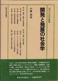 開発と発展の社会学