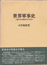 世界軍事史 : 人間はなぜ戦争をするのか