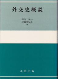 外交史概説