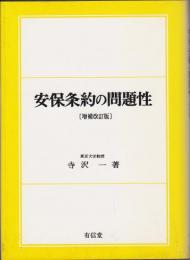 安保条約の問題性 (増補改訂版)