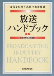 新版　放送ハンドブック : 文化をになう民放の業務知識