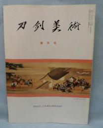 刀剣美術　《昭和63年新年号～12月号 第372号～第383号》