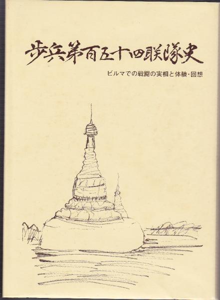 歩兵第百五十四聯隊史 : ビルマでの戦斗の実相と体験・回想(歩兵第百五