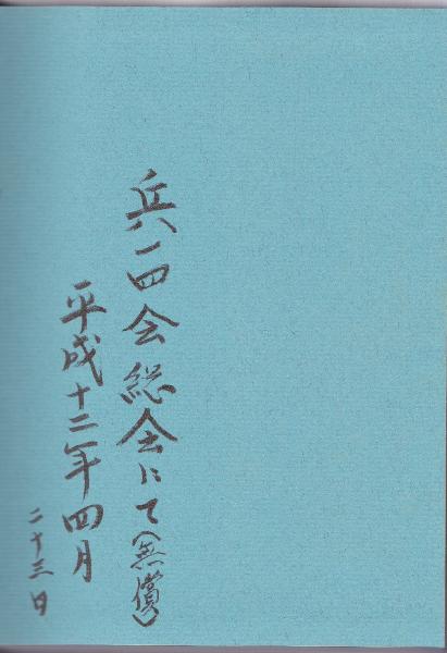歩兵第百五十四聯隊史 : ビルマでの戦斗の実相と体験・回想(歩兵第百五