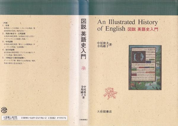 図説 英語史入門（図説英語史入門）