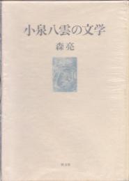 小泉八雲の文学