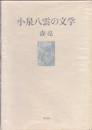 小泉八雲の文学