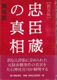 忠臣蔵の真相