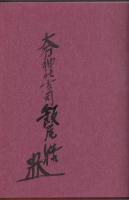 忠臣蔵の真相