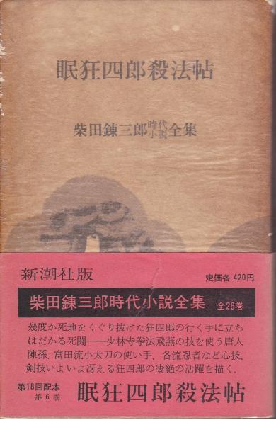 眠狂四郎殺法帖 ＜柴田錬三郎時代小説全集＞(柴田錬三郎) / 古本、中古  
