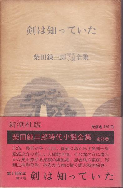 剣は知っていた ＜柴田錬三郎時代小説全集＞(柴田錬三郎) / 古本