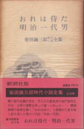 おれは侍だ ; 明治一代男