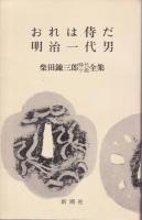 おれは侍だ ; 明治一代男