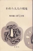 われら九人の戦鬼