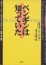ペンギンは知っていた