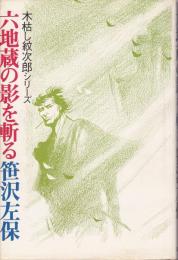 六地蔵の影を斬る : 木枯し紋次郎シリーズ