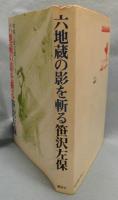 六地蔵の影を斬る : 木枯し紋次郎シリーズ