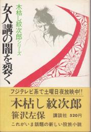 女人講の闇を裂く : 木枯紋次郎シリーズ