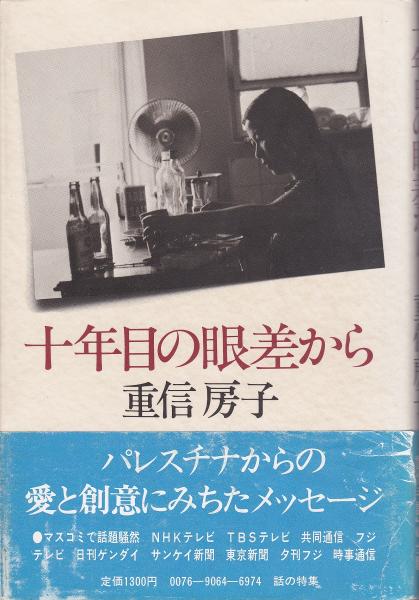 十年目の眼差から 重信房子 著 古本 中古本 古書籍の通販は 日本の古本屋 日本の古本屋 十年目の眼差から 重信房子 著 古本 中古本 古書籍の通販は 日本の古本屋 日本の古本屋