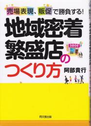 売場表現、販促で勝負する! 地域密着繁盛店のつくり方