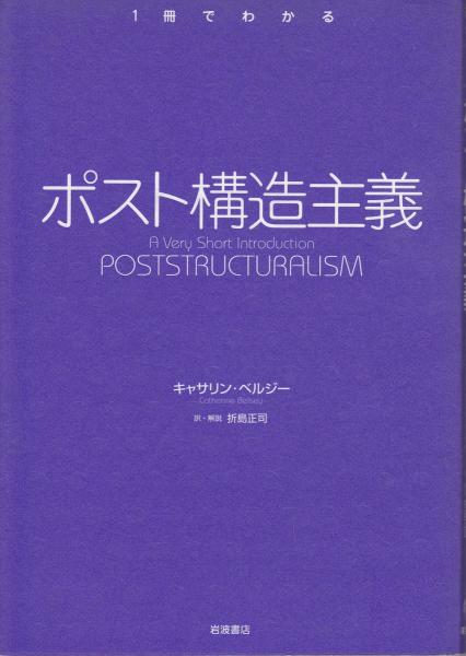 ポスト構造主義 (図解雑学)