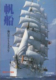 帆船 : 海のロマンとノスタルジア〈毎日グラフ別冊〉