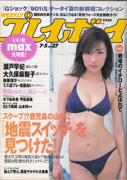 週刊プレイボーイ 2005年7月5日 NO.27 / 古本、中古本、古書籍の通販は