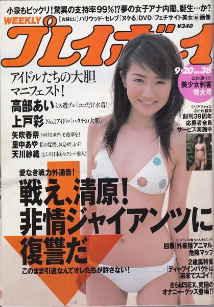 【希少！！】 2005年平成17年7/19 週刊プレイボーイ No.29 松嶋 あびる優 矢吹春奈 アイドル