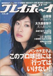 週刊プレイボーイ 2006年9月18日 NO.38