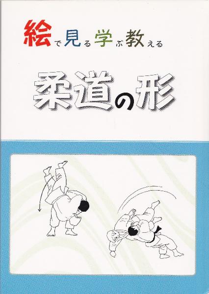 絵で見る学ぶ教える 柔道の形 古本 中古本 古書籍の通販は 日本の古本屋 日本の古本屋