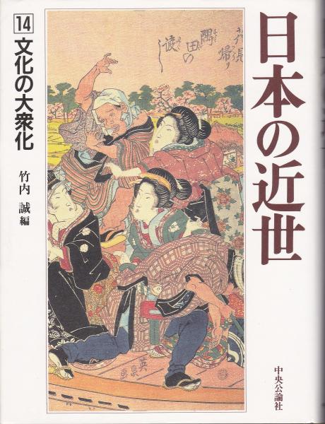 日本の近世 辻達也 朝尾直弘 編 みなみ書店 古本 中古本 古書籍の通販は 日本の古本屋 日本の古本屋 日本の近世 辻達也 朝尾直弘 編 みなみ書店 古本 中古本 古書籍の通販は 日本の古本屋 日本の古本屋