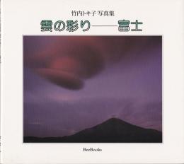 雲の彩り 富士 : 竹内トキ子写真集