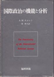 国際政治の機能と分析