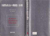国際政治の機能と分析