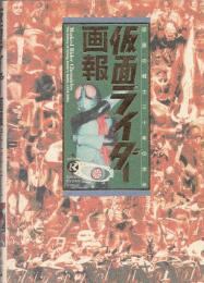 仮面ライダー画報 : 仮面の戦士三十年の歩み