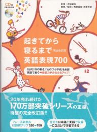 起きてから寝るまで英語表現700 : 1日の「体の動き」「心のつぶやき」を全部英語で言う→会話力がみるみるアップ!