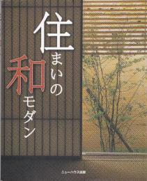 住まいの和モダン