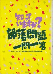 知っていますか?部落問題1問1答