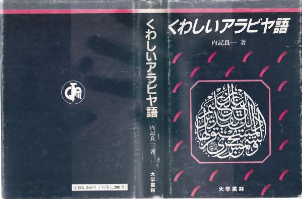 くわしいアラビヤ語 : 語形と構文(内記良一 著) / 古本、中古本、古