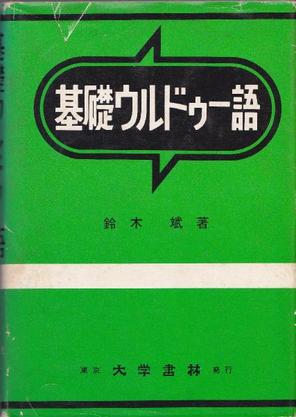 【超特価】 基礎ウルドゥー語(鈴木斌 著) / 古本、中古本、古書籍の通販は 語学+参考書